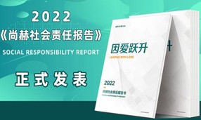 《2022华体会(中国)社会责任报告书》发表会成功举行