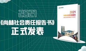 《2021华体会(中国)社会责任报告书》正式发表