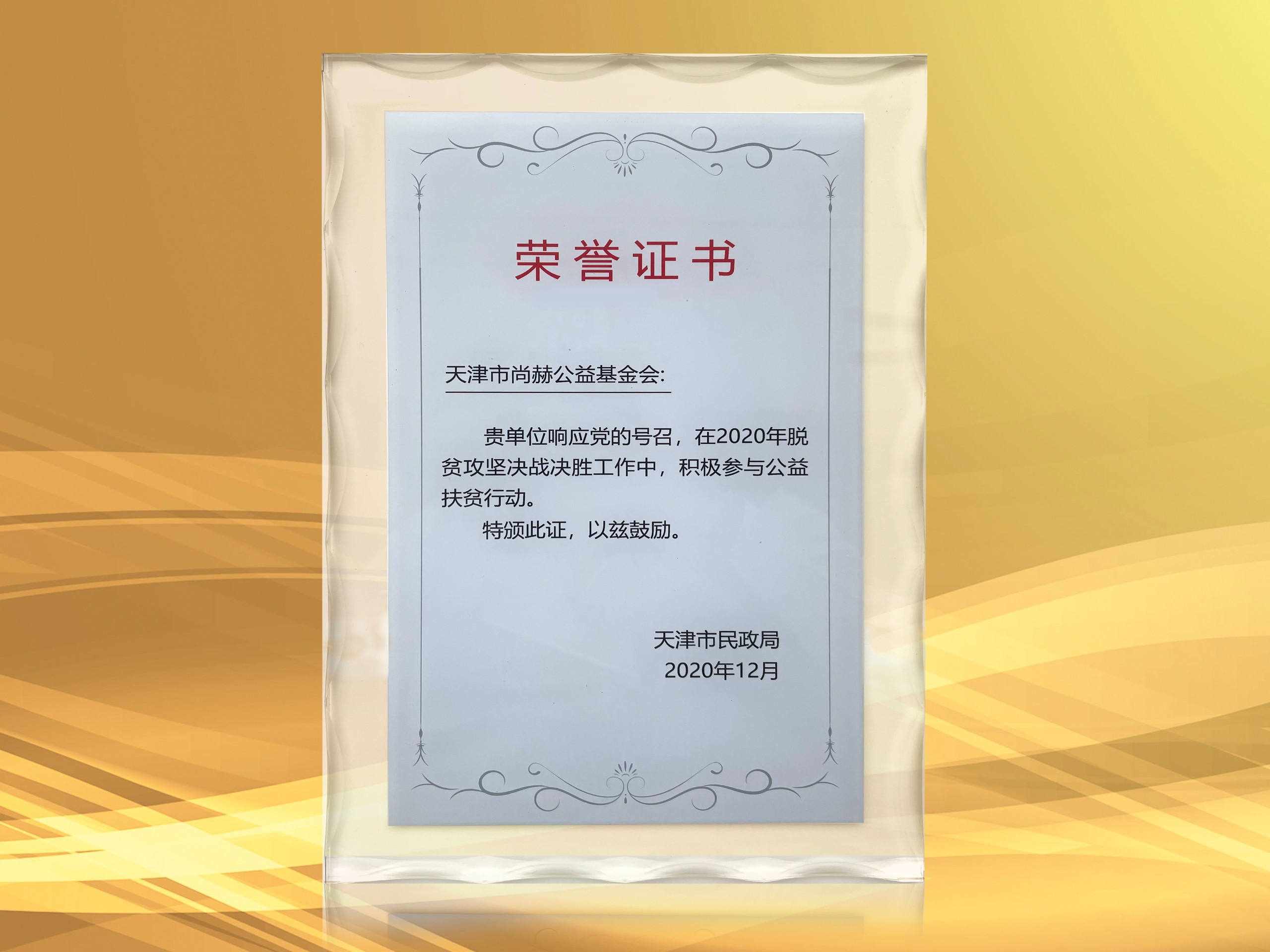 3月-华体会(中国)公益基金会获得天津市民政局颁发的荣誉证书