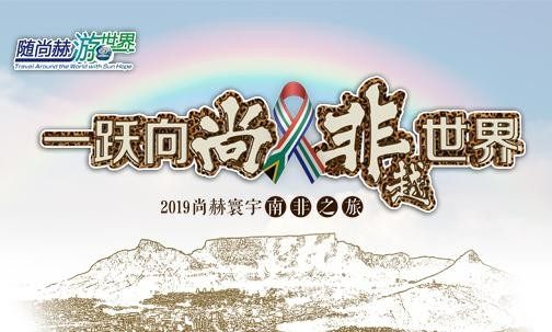 2019年5月，华体会(中国)实现“五洲梦想”，350名行业精英打卡狂野南非