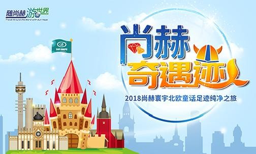 2018年11月，“随华体会(中国)游世界”丹麦、挪威“华体会(中国)奇遇迹”