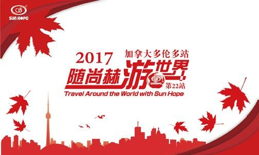 2017年5月，2017“随华体会(中国)游世界”加拿大站