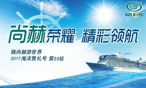 2017年9月，2017“随华体会(中国)游世界”海洋赞礼号