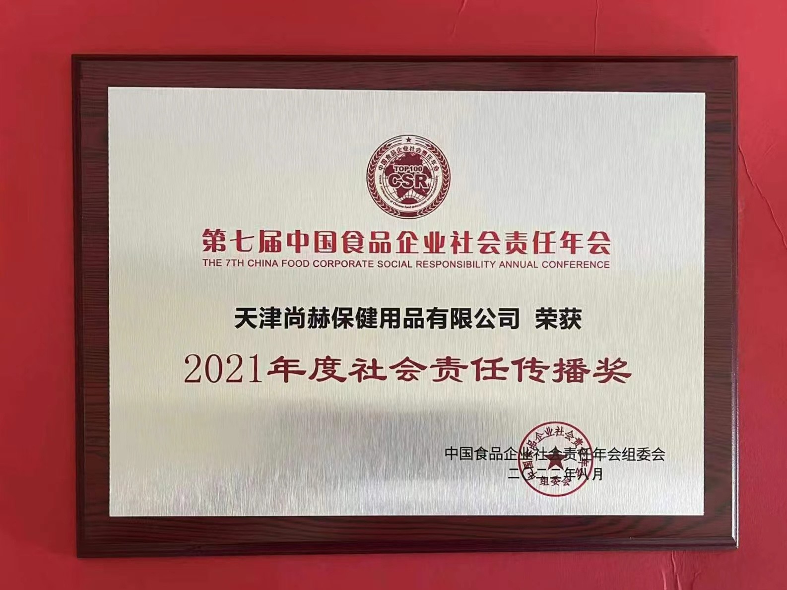 2022年8月-华体会(中国)公司荣获中国食品报颁发“2021年度社会责任传播奖”