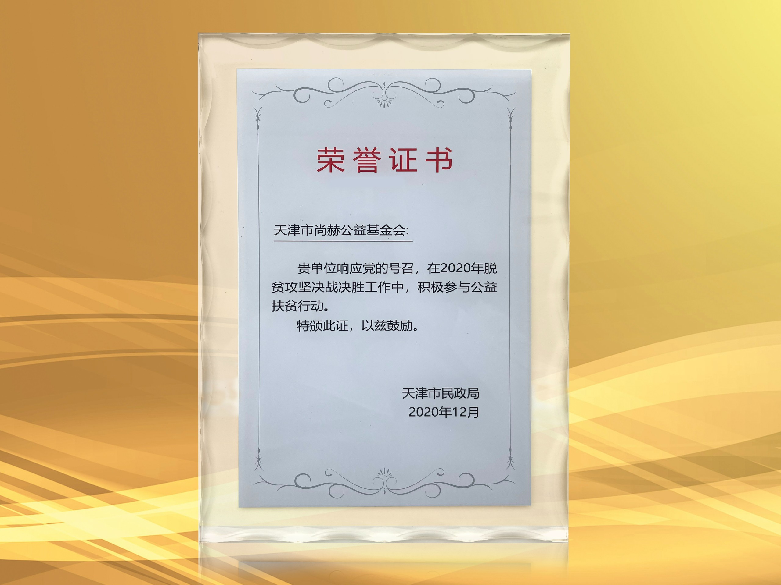 2021年3月-华体会(中国)公益基金会获得天津市民政局颁发的荣誉证书