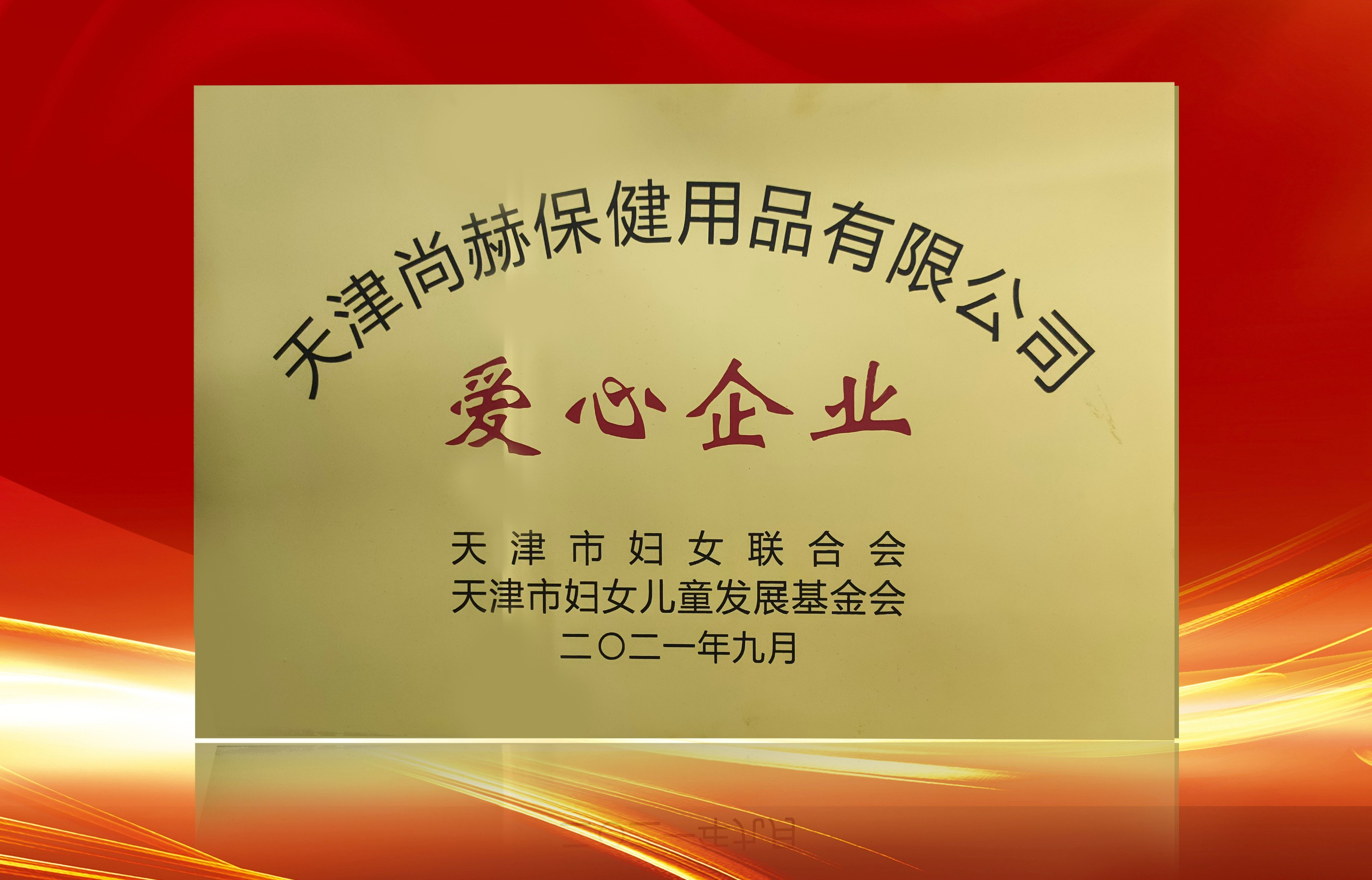 2021年9月-华体会(中国)公司荣获-天津市妇女联合会-“爱心企业”称号