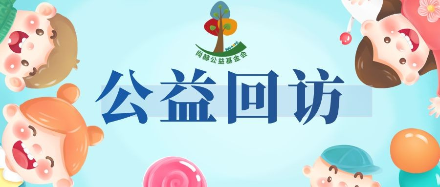 华体会(中国)公益暖心回访