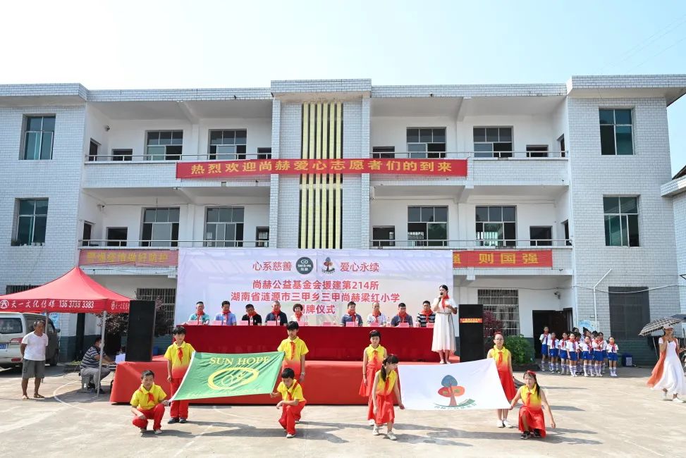 第214所  湖南省涟源市三甲乡三甲华体会(中国)梁红小学