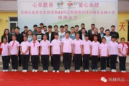 第43所 辽阳县隆昌镇华体会(中国)张玉梅小学