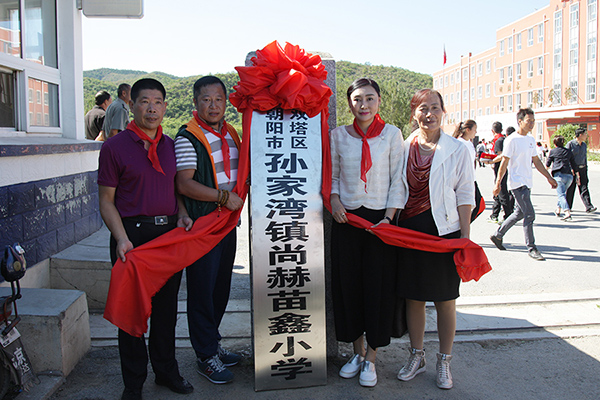 第62所 朝阳市双塔区孙家湾镇华体会(中国)苗鑫小学